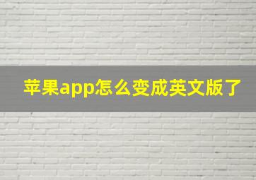 苹果app怎么变成英文版了