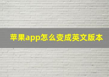 苹果app怎么变成英文版本