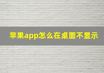 苹果app怎么在桌面不显示