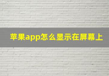 苹果app怎么显示在屏幕上