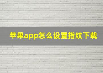 苹果app怎么设置指纹下载