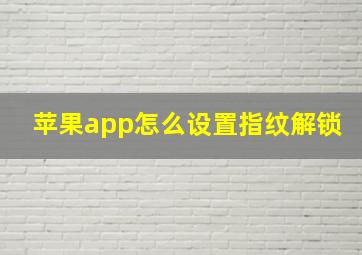 苹果app怎么设置指纹解锁