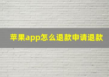 苹果app怎么退款申请退款