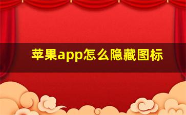 苹果app怎么隐藏图标