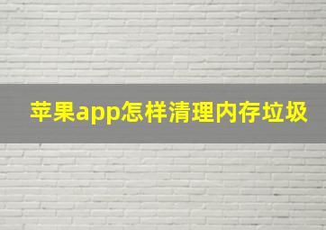 苹果app怎样清理内存垃圾