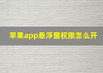 苹果app悬浮窗权限怎么开