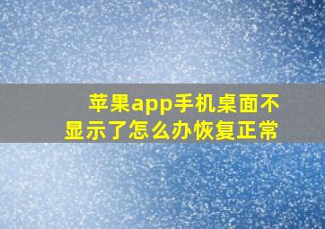 苹果app手机桌面不显示了怎么办恢复正常