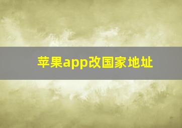 苹果app改国家地址