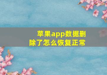 苹果app数据删除了怎么恢复正常