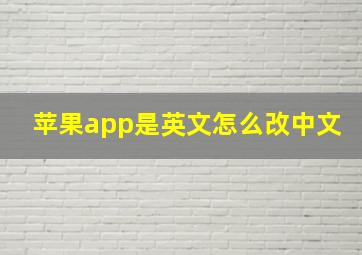 苹果app是英文怎么改中文