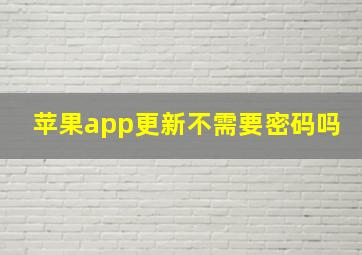 苹果app更新不需要密码吗