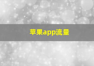 苹果app流量