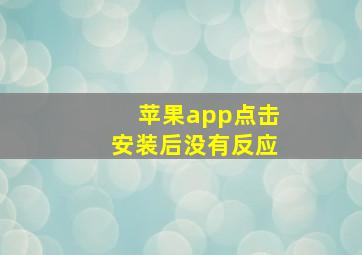 苹果app点击安装后没有反应