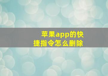 苹果app的快捷指令怎么删除