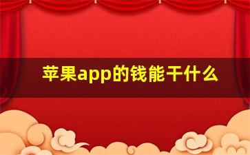 苹果app的钱能干什么