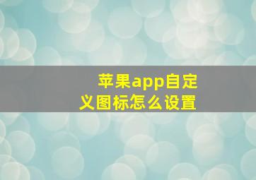 苹果app自定义图标怎么设置