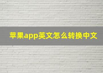 苹果app英文怎么转换中文