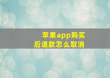 苹果app购买后退款怎么取消