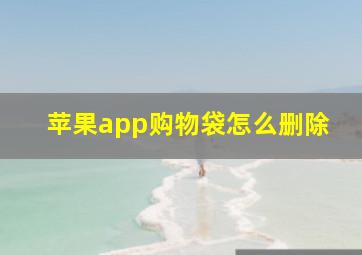 苹果app购物袋怎么删除