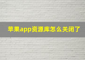 苹果app资源库怎么关闭了