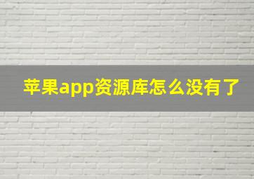 苹果app资源库怎么没有了