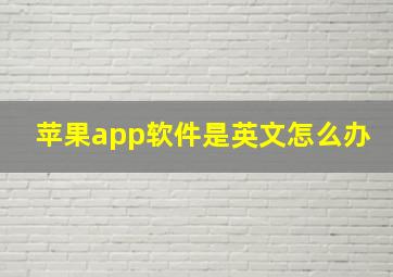 苹果app软件是英文怎么办