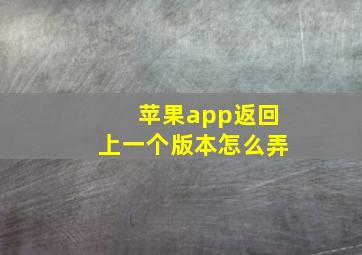 苹果app返回上一个版本怎么弄