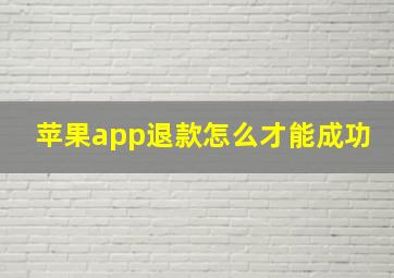 苹果app退款怎么才能成功