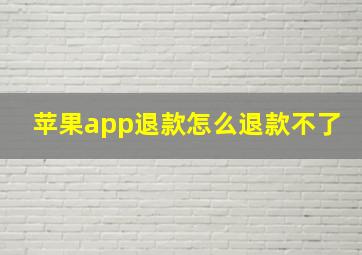 苹果app退款怎么退款不了