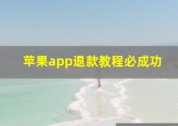 苹果app退款教程必成功