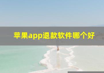 苹果app退款软件哪个好