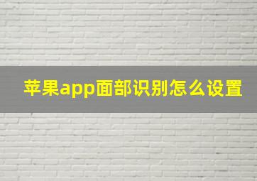 苹果app面部识别怎么设置