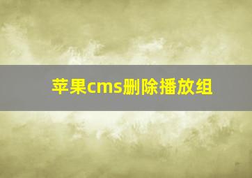 苹果cms删除播放组