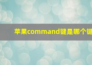 苹果command键是哪个键