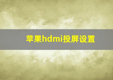 苹果hdmi投屏设置