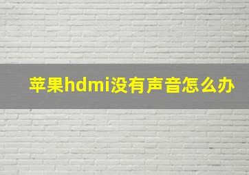 苹果hdmi没有声音怎么办