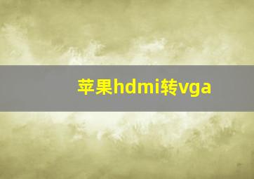 苹果hdmi转vga