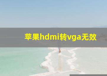 苹果hdmi转vga无效