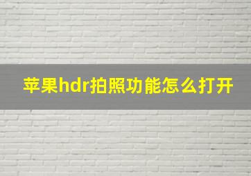 苹果hdr拍照功能怎么打开