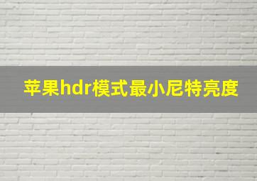 苹果hdr模式最小尼特亮度