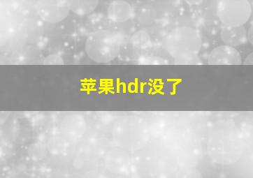 苹果hdr没了