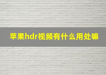 苹果hdr视频有什么用处嘛