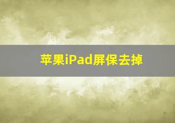 苹果iPad屏保去掉