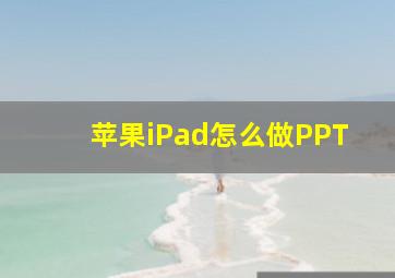 苹果iPad怎么做PPT