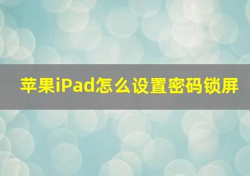 苹果iPad怎么设置密码锁屏