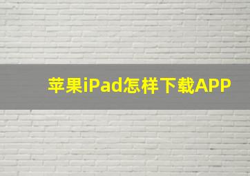 苹果iPad怎样下载APP