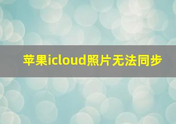 苹果icloud照片无法同步