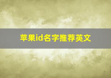 苹果id名字推荐英文