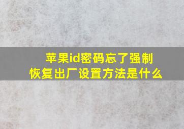 苹果id密码忘了强制恢复出厂设置方法是什么