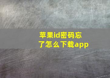 苹果id密码忘了怎么下载app